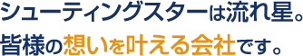 想いを叶える会社です