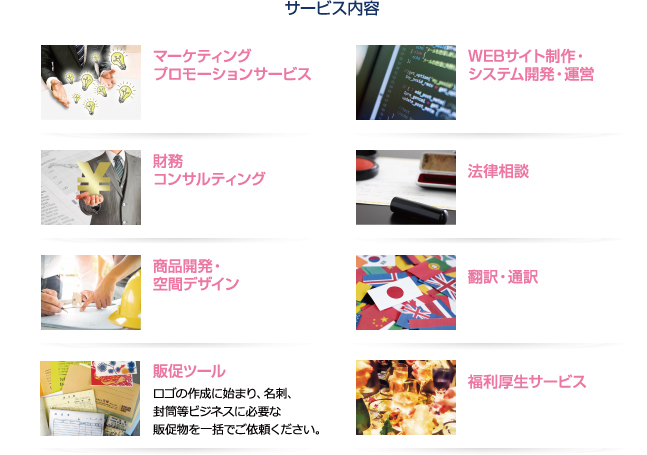 サービス内容